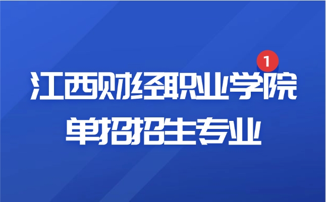 江西財(cái)經(jīng)職業(yè)學(xué)院?jiǎn)握? style=