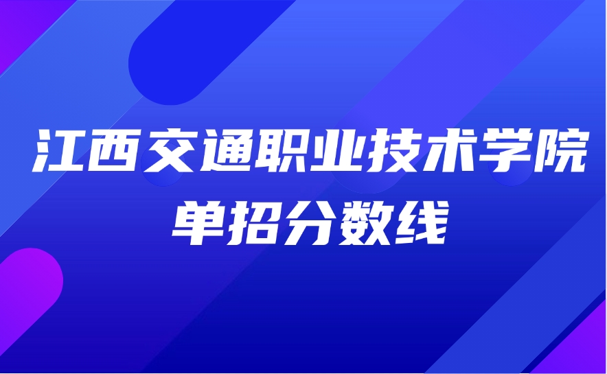 江西交通職業技術學院單招