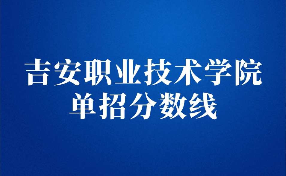 吉安職業技術學院單招
