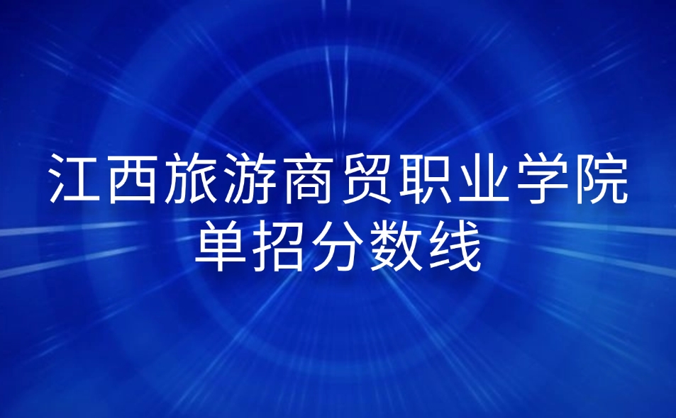 江西旅游商貿職業學院單招