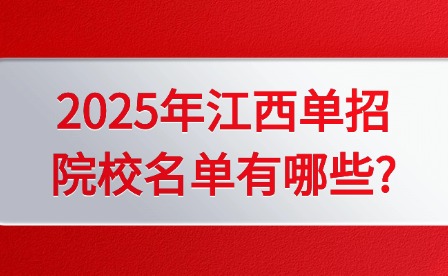 2025年江西單招院校名單有哪些?