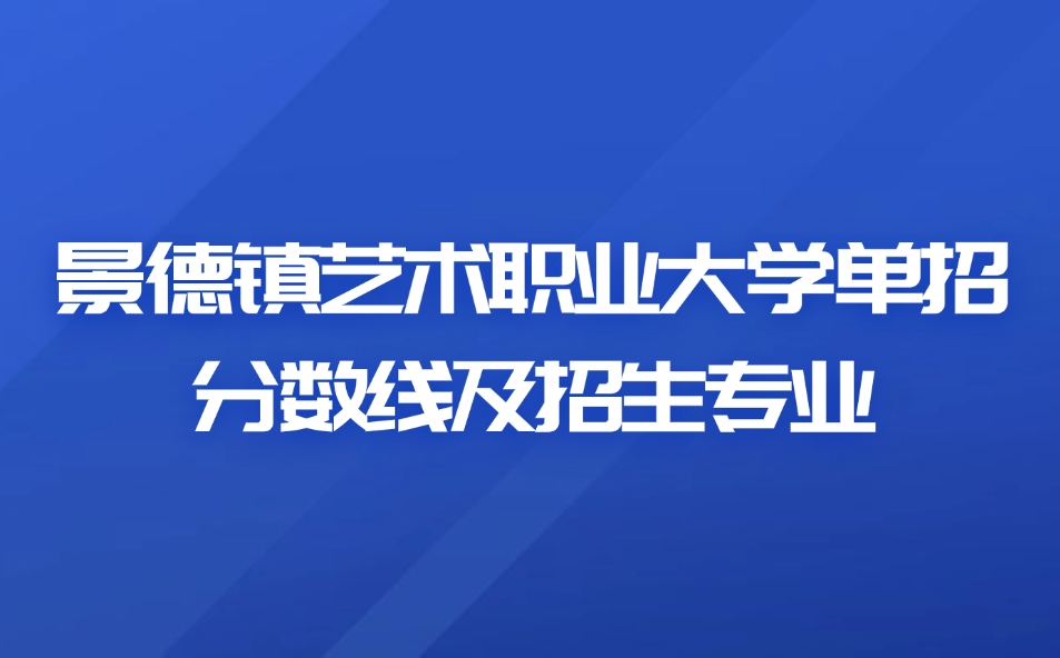 景德鎮藝術職業大學單招