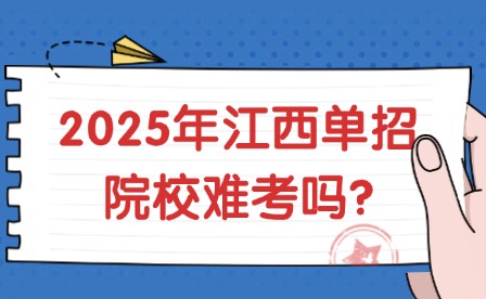 2025年江西單招院校難考嗎?