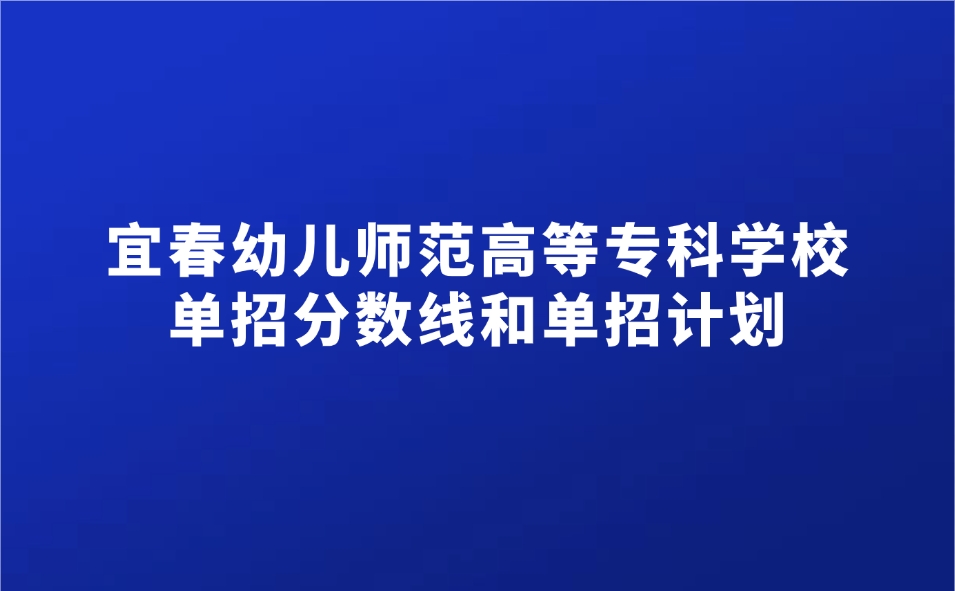 宜春幼兒師范高等?？茖W(xué)校單招