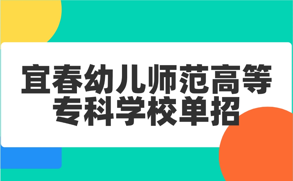 宜春幼兒師范高等專科學校單招
