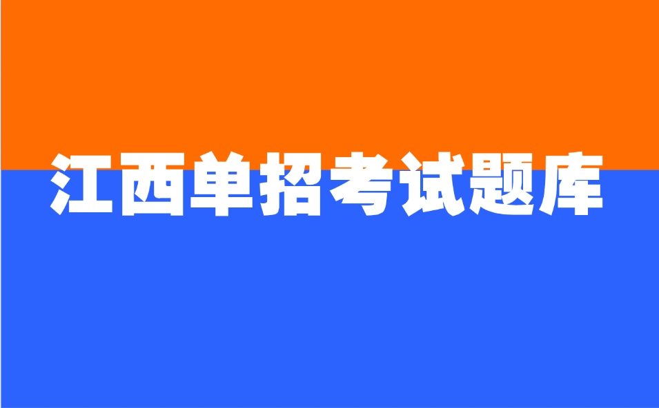 江西單招