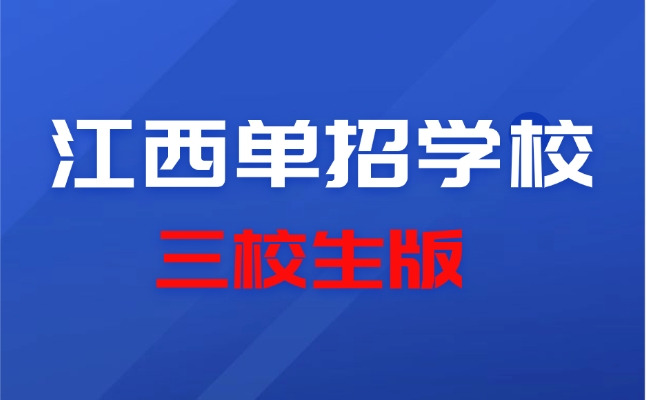 江西單招