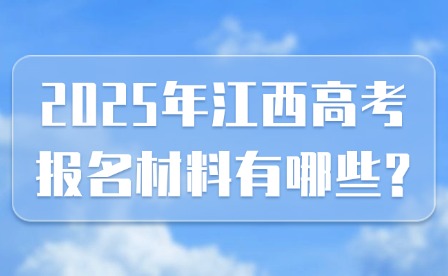 2025年江西高考報名材料有哪些?