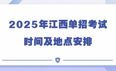 2025年江西單招考試時間及地點安排