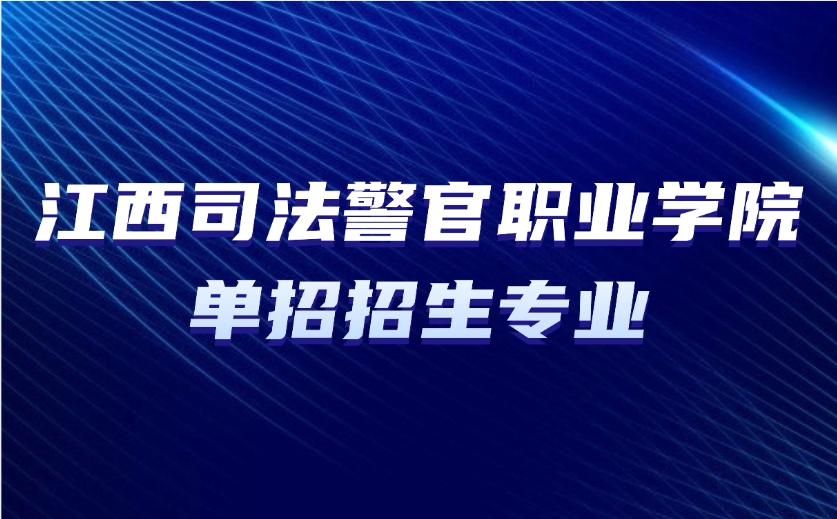 江西司法警官職業(yè)學院單招