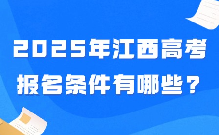 2025年江西高考報(bào)名條件有哪些?