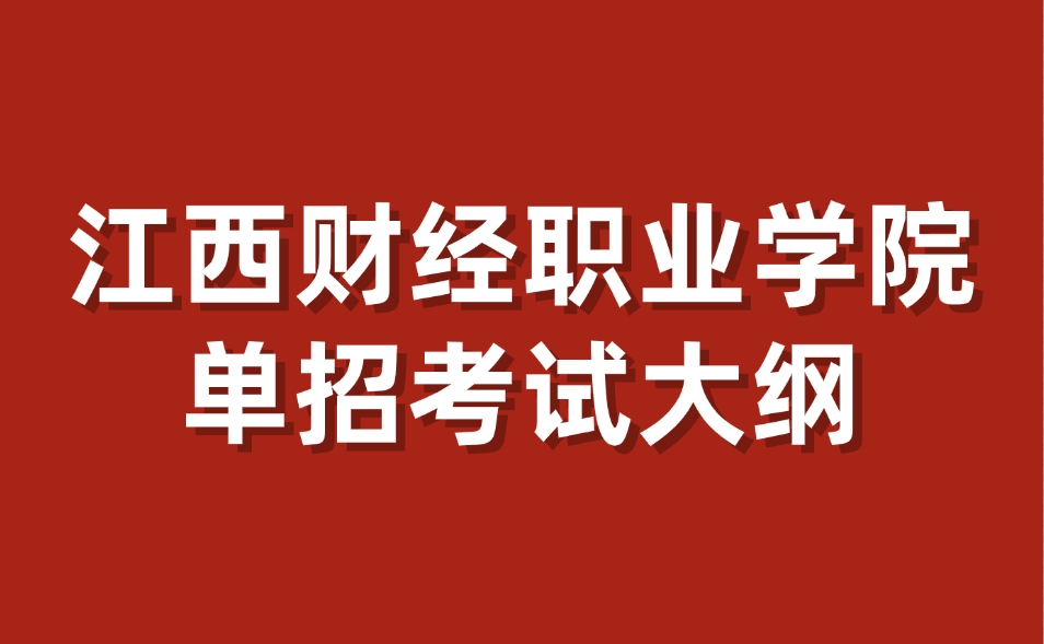 江西財經職業學院單招