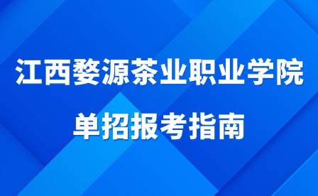 2025年江西婺源茶業職業學院單招報考指南