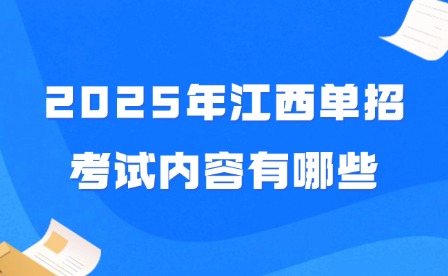 2025年江西單招考試內容有哪些?