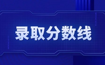 2025年九江職業(yè)大學(xué)單招錄取分?jǐn)?shù)線多少?