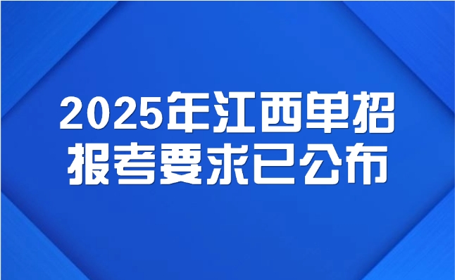 2025年江西單招報(bào)考要求已公布！