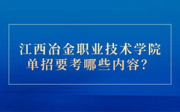 江西冶金職業(yè)技術(shù)學(xué)院單招要考哪些內(nèi)容？