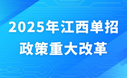 2025年江西單招政策重大改革