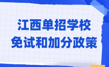 2025年江西單招學校免試和加分政策