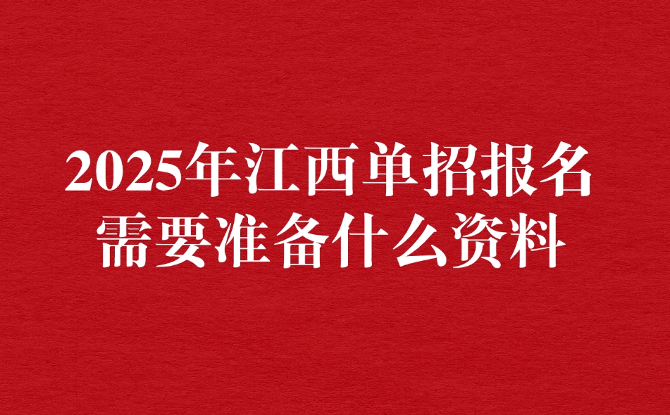 江西單招報(bào)名