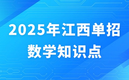 2025年江西單招數學知識點