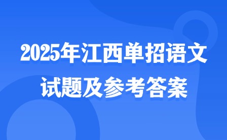 2025年江西單招語文試題及參考答案