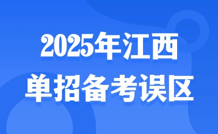 2025年江西單招備考誤區