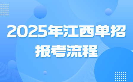 2025年江西單招報考流程