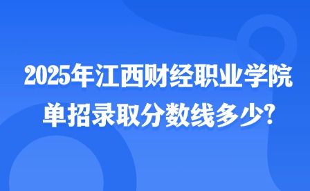 2025年江西財經職業學院單招錄取分數線多少?