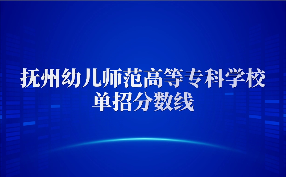 2024年撫州幼兒師范高等專科學(xué)校單招分數(shù)線