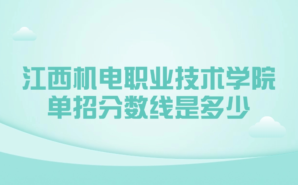江西機電職業技術學院單招分數線是多少