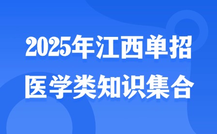 2025年江西單招醫(yī)學類知識集合