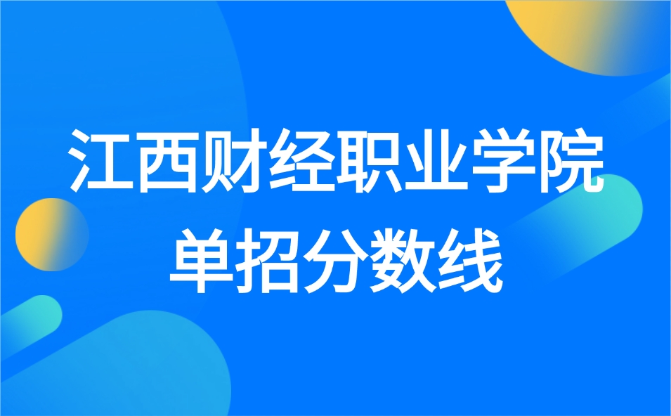 江西財經職業學院單招