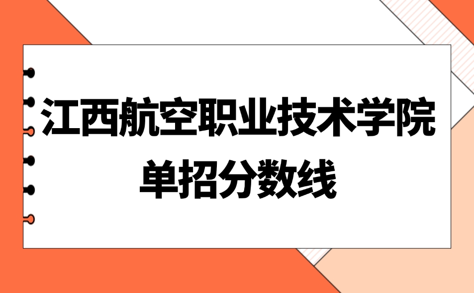 江西航空職業技術學院單招錄取分數線是多少