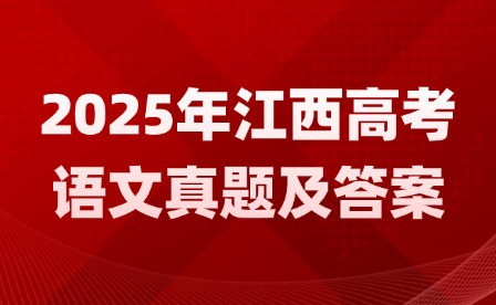2025年江西高考語文真題及答案