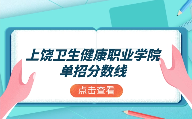 上饒衛(wèi)生健康職業(yè)學(xué)院?jiǎn)握蟹謹(jǐn)?shù)線