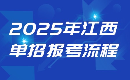 2025年江西單招報考流程