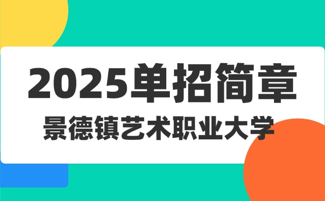 景德鎮藝術職業大學單招簡章