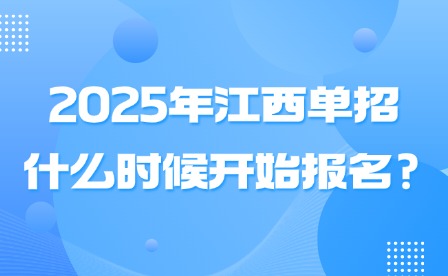 2025年江西單招什么時候開始報名?