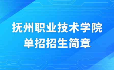 2025年撫州職業(yè)技術(shù)學(xué)院單招招生簡章