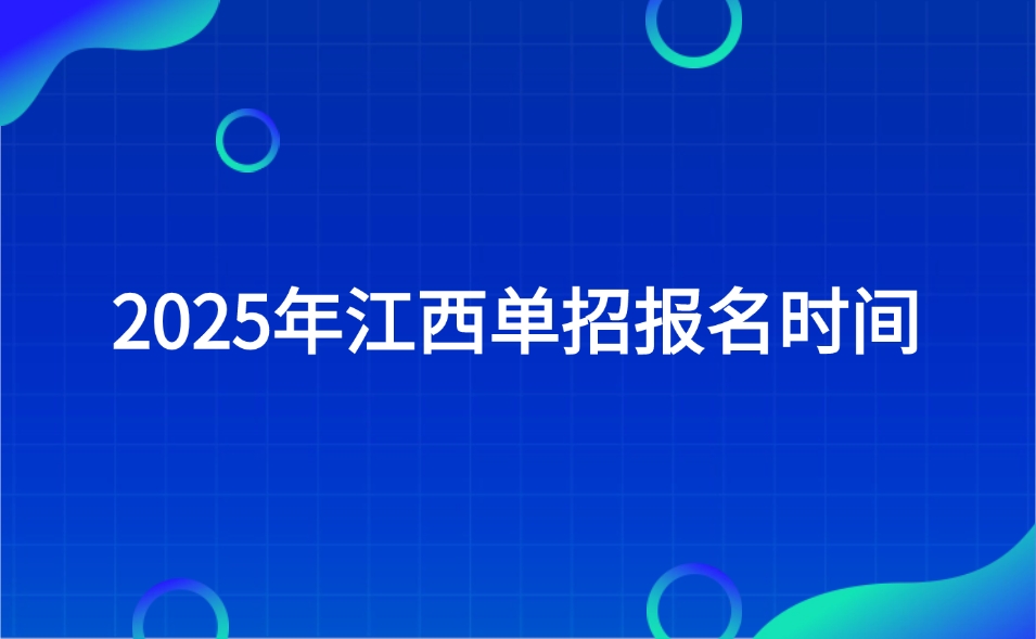 江西單招報(bào)名時(shí)間