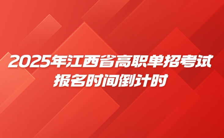 江西省高職單招考試報名時間倒計時