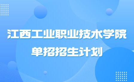 2025年江西工業(yè)職業(yè)技術(shù)學(xué)院?jiǎn)握姓猩?jì)劃