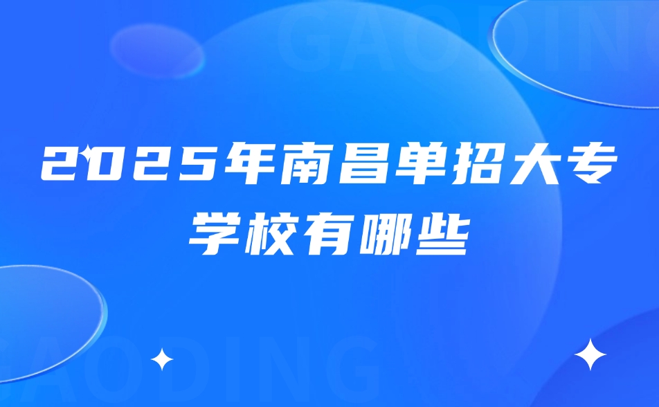 南昌單招