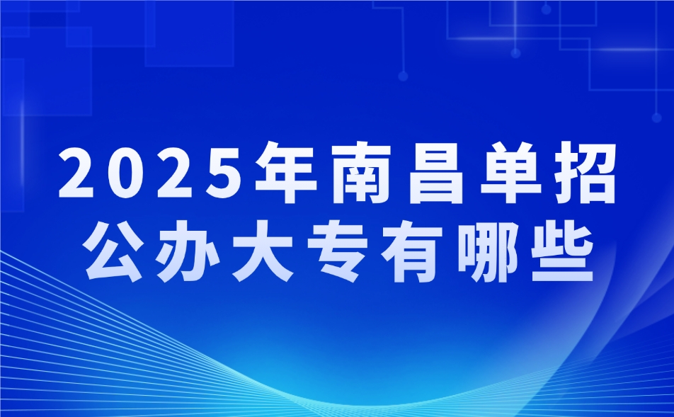 南昌單招