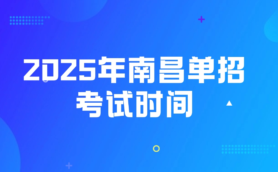 南昌單招考試時間