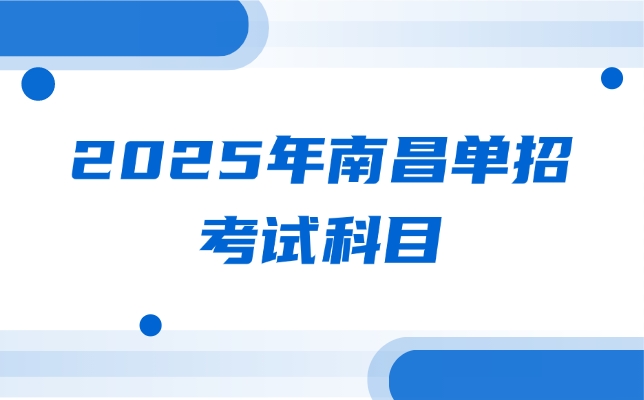 南昌單招考試科目