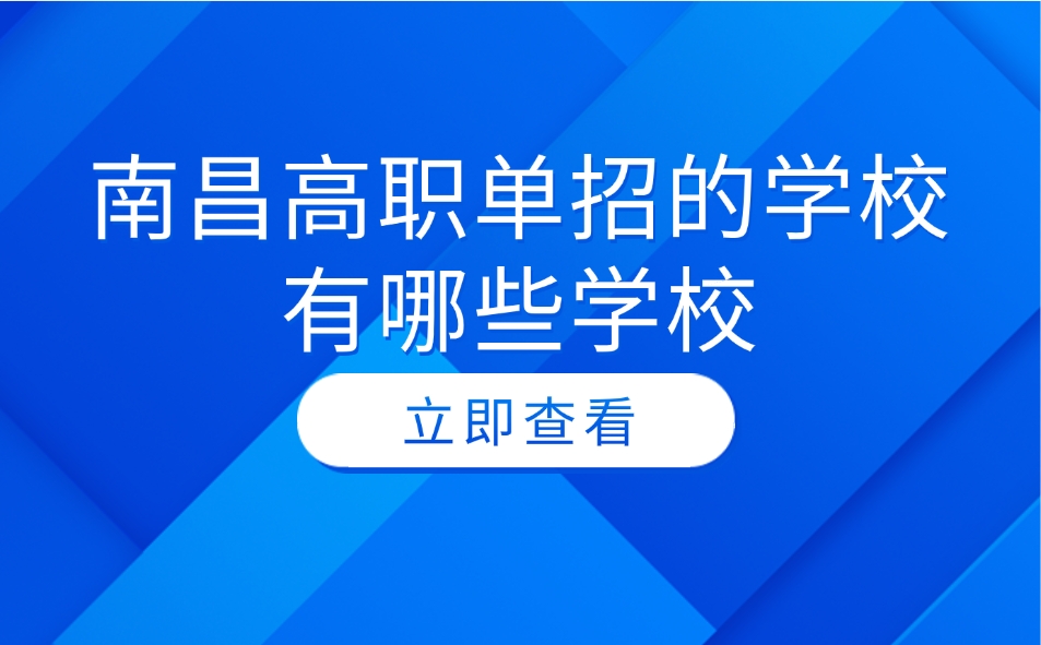 南昌高職單招