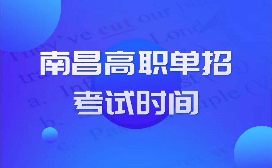 南昌高職單招考試時間