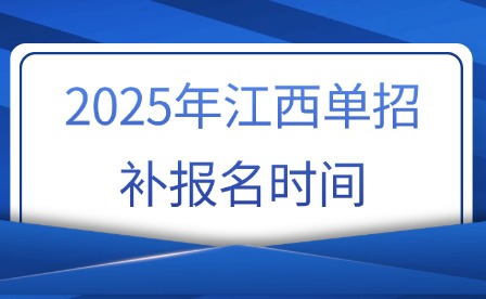 2025年江西單招補報名時間